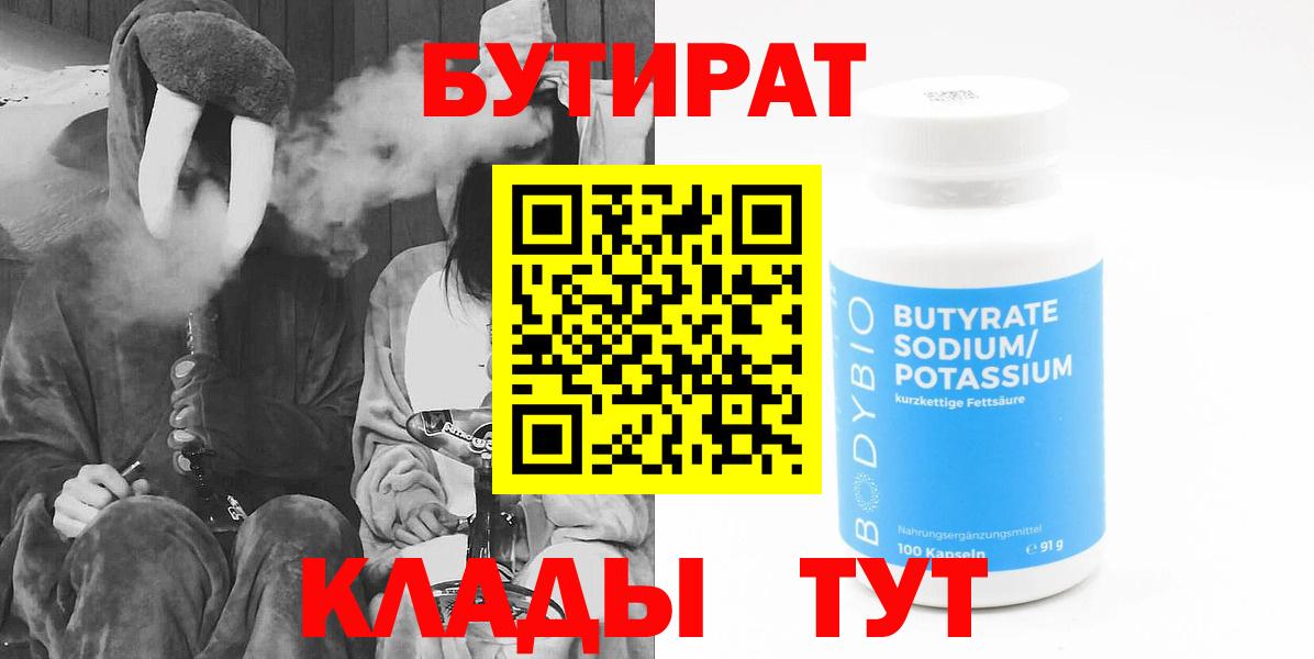 Бутират BDO Ярцево